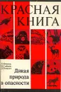 Красная книга. Дикая природа в опасности - Д. Фишер, Н. Саймон, Д. Винсент