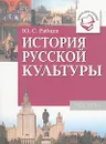 История русской культуры - Рябцев Юрий Сергеевич
