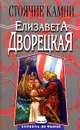 Стоячие камни - Елизавета Дворецкая