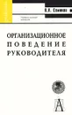 Организационное поведение руководителя - В. Л. Семиков