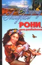 Рони, дочь разбойника - Астрид Линдгрен