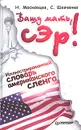 Вашу мать, сэр! Иллюстрированный путеводитель по американскому сленгу - Московцев Николай, Шевченко Сергей