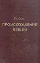 Происхождение вещей. Из истории культуры человечества - Юлиус Липс