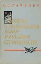 Записки о Гражданской войне и военном строительстве - С. С. Каменев