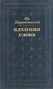 Алхимия слова - Ян Парандовский