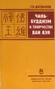 Чань - буддизм в творчестве Ван Вэя - Г. Б. Дагданов