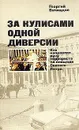 За кулисами одной диверсии - Вачнадзе Георгий Николаевич