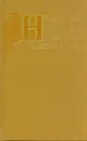 Народные русские легенды А. Н. Афанасьева - А. Н. Афанасьев