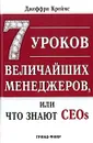 7 уроков величайших менеджеров, или Что знают CEOs - Джеффри Креймс