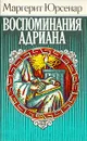 Воспоминания Адриана - Маргерит Юрсенар