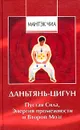 Даньтянь Цигун. Пустая Сила, Энергия промежности и Второй Мозг - Мантэк Чиа
