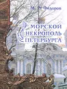 Морской некрополь Петербурга - М. Р. Федоров