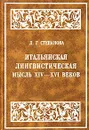 Итальянская лингвистическая мысль XIV-XVI веков (от Данте до позднего Возрождения) - Л. Г. Степанова