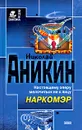 Наркомэр - Николай Аникин