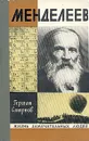 Менделеев - Смирнов Герман Владимирович