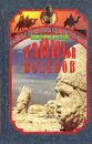 Тайны волхвов: В поисках предания веков - Джилберт Э.