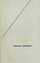Гегель. Наука логики. В трех томах. Том 3 - Гегель Георг Вильгельм Фридрих