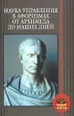 Наука управления в афоризмах от Архимеда до наших дней - А. И. Вдовин