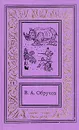 В. А. Обручев. Сочинения в трех томах. Том 2 - Обручев Владимир Афанасьевич