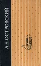 А. Н. Островский. Пьесы - Островский Александр Николаевич