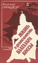 Жизнь и деятельность Балтазара Коссы. - А. Парадисис