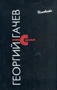 Жизнь с мыслью. Книга счастливого человека (пока...) - Гачев Георгий Дмитриевич
