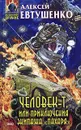 Человек-Т, или Приключения экипажа 