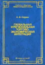 Глобальная и региональная торгово-экономическая интеграция. Эффективность правового регулирования - Е. В. Скурко