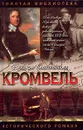 Кромвель. Восхождение - Есенков Валерий Николаевич