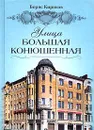 Улица Большая Конюшенная - Кириков Борис Михайлович