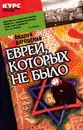 Евреи, которых не было. В двух книгах. Книга 1 - Андрей Буровский