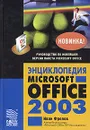 Энциклопедия Microsoft Office 2003 - Иван Фролов