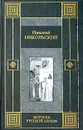 История русской церкви - Николай Никольский