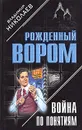 Война по понятиям - Николаев Владимир Николаевич