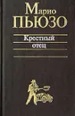 Крестный отец - Марио Пьюзо
