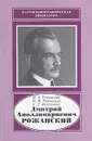 Дмитрий Аполлинариевич Рожанский - И. Д. Рожанский, М. М. Рожанская, С. Р. Филонович