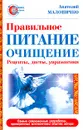Правильное питание-очищение. Рецепты, диеты, упражнения - Маловичко Анатолий Васильевич