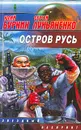 Остров Русь - Лукьяненко Сергей Васильевич, Буркин Юлий Сергеевич