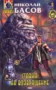 Ставка на возвращение - Николай Басов