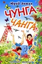 Чунга-Чанга - Юрий Энтин