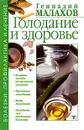 Голодание и здоровье - Геннадий Малахов