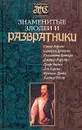 Знаменитые злодеи и развратники - Дмитрий Морозов