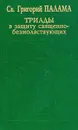 Триады в защиту священно-безмолвствующих - Святитель Григорий Палама