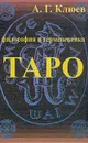 Философия и герменевтика Таро - Клюев А. Г.