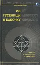 Из гусеницы в бабочку - Пинт Александр Александрович