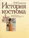 История костюма - Н. М. Каминская