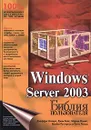 Windows Server 2003. Библия пользователя - Джеффри Шапиро, Джим Бойс, Марсин Полихт, Брайан Паттерсон и Скотт Лезерс