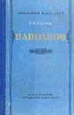 Наполеон - Е. В. Тарле