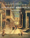 Италия VIII-XVI веков. Собрание живописи. Том 1 - Виктория Маркова