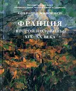 Франция второй половины XIX - XX века. Собрание живописи - М. Бессонова, Е. Георгиевская